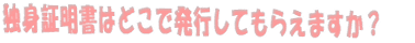 独身証明書とは何ですか？