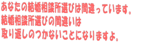どこの結婚相談所が良いのか、 選ぶことに悩んでいませんか?