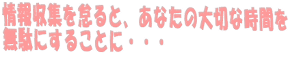 そうは言われても情報収集の方法が分からない！！